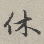 休