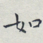 如