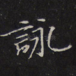 咏