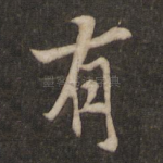 有