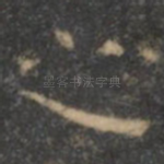 之