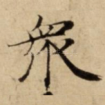 衆