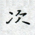 次