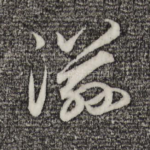 滋