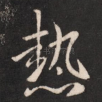 热