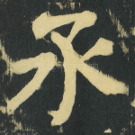 承