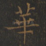 华