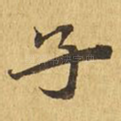 子