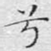 兮