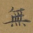无