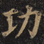 功