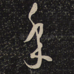 年