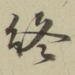 终