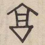 享