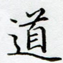道