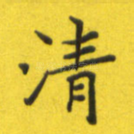 清