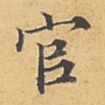 官