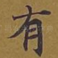 有