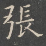 张