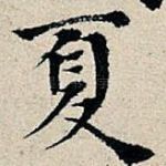 夏