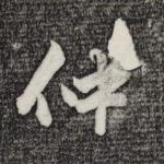 仲