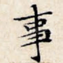 事