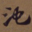 池