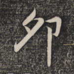 卯