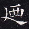 乃