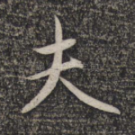 夫