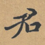 君