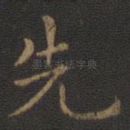 先