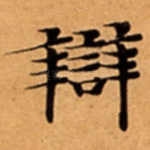 辯