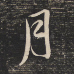 月
