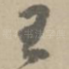 王