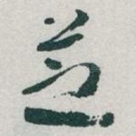 芝