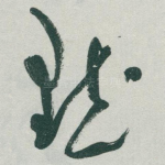 默