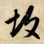 故