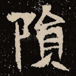 陨