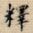 释