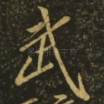 武