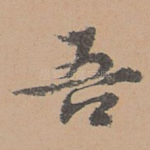吾
