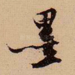 墨