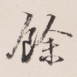 余
