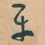 平