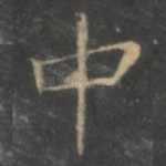 中