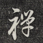 禅