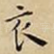 衣