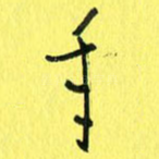 年