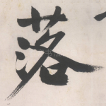 落